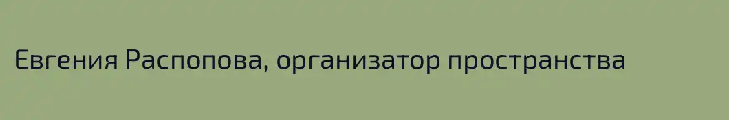 Евгения Распопова, организатор пространства 